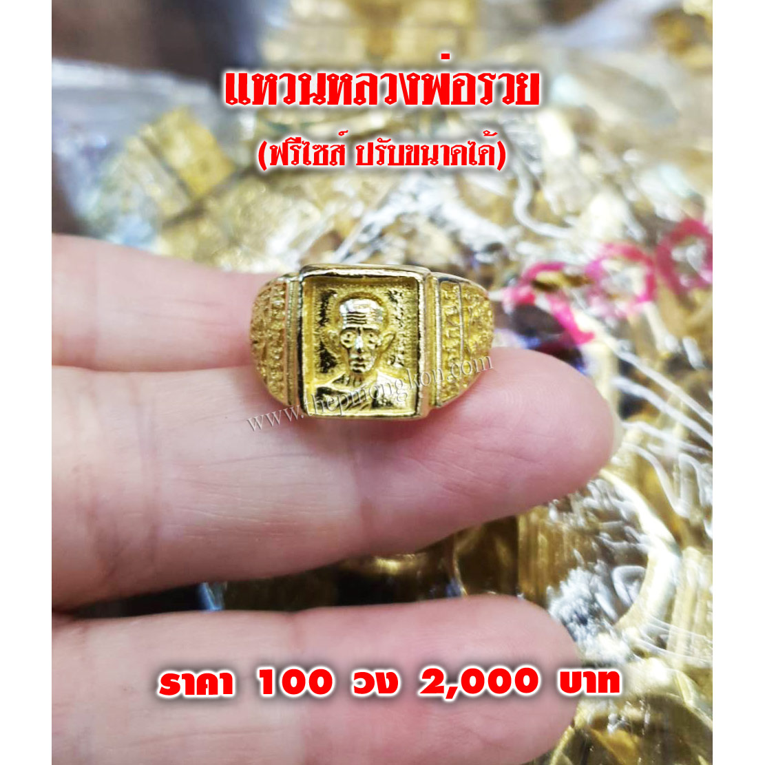 แหวนหลวงพ่อรวย ฟรีไซส์ปรับขนาดได้ (จำหน่ายราคาส่ง 100 วง) 2,000 บาท เฉลี่ยชิ้นละ 20 บาท