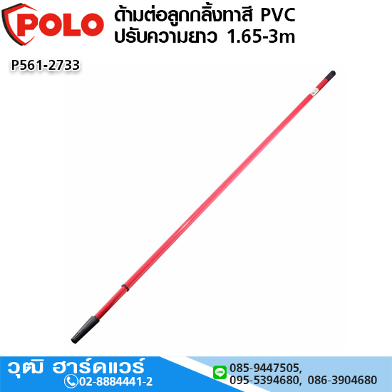 POLO ด้ามต่อลูกกลิ้งทาสี PVC ปรับความยาว 1.65-3m