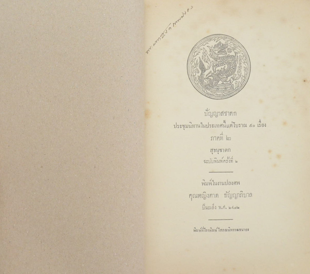ปัญญาสชาดก ภาคที่ 2 สุธนุชาดก (ขายตามสภาพ)