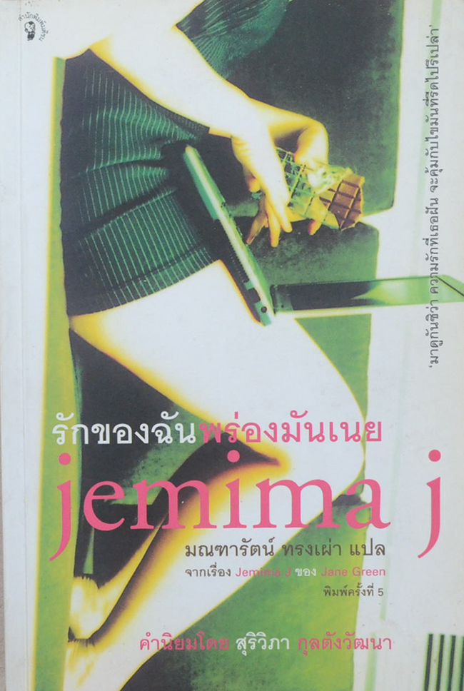 รักของฉันพร่องมันเนย