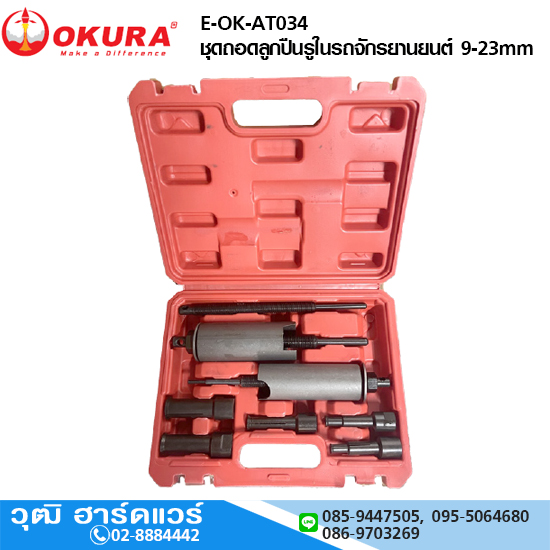 OKURA E-OK-AT034 ชุดถอดลูกปืนรูในรถจักรยานยนต์ 9-23mm