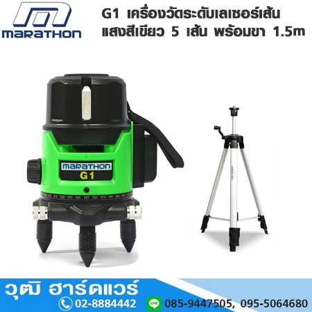 MARATHON G1 เครื่องวัดระดับเลเซอร์เส้นแสงสีเขียว 5 เส้น พร้อมขา 1.5m