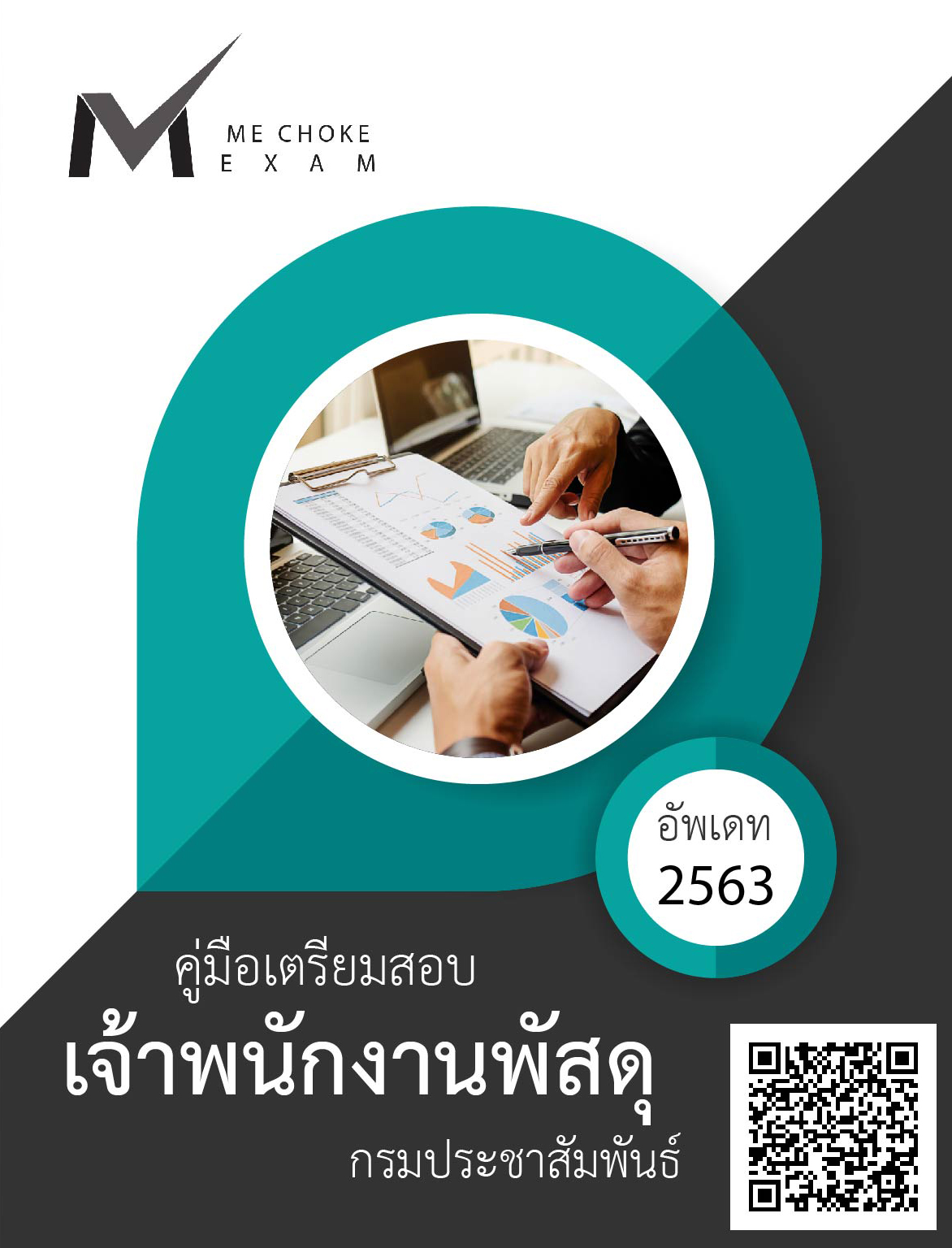(อัพเดท2563)แนวข้อสอบ เจ้าพนักงานพัสดุ กรมประชาสัมพันธ์