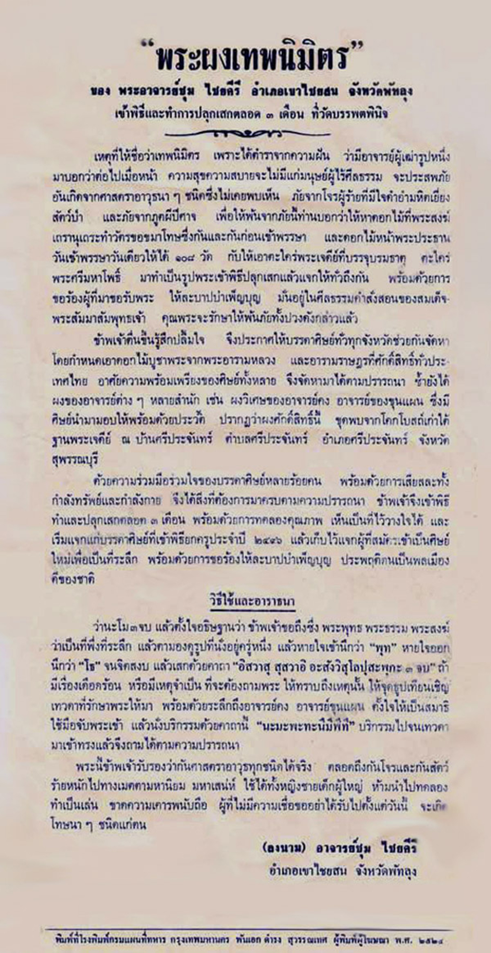พระผงเทพนิมิตร อาจารย์ชุม ไชยคีรี อ.เขาไชยสน จ.พัทลุง ปี2496 เข้าพิธีปลุกเสกตลอด3เดือน ณ.วัดบรรพตพินิจ พิมพ์นาคปรกหลังยันต์5 หายากครับ