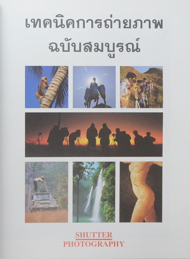 เทคนิคการถ่ายภาพ ฉบับสมบูรณ์