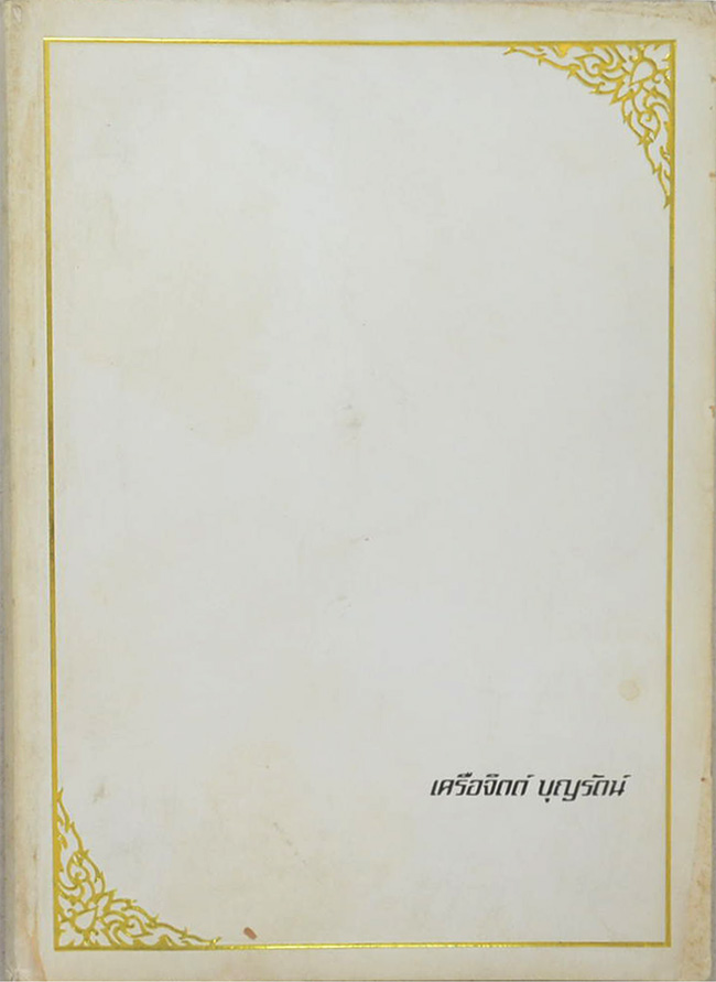 เครือจิตต์ บุญรัตน์ (คู่มือผู้ป่วยโรคเบาหวาน)