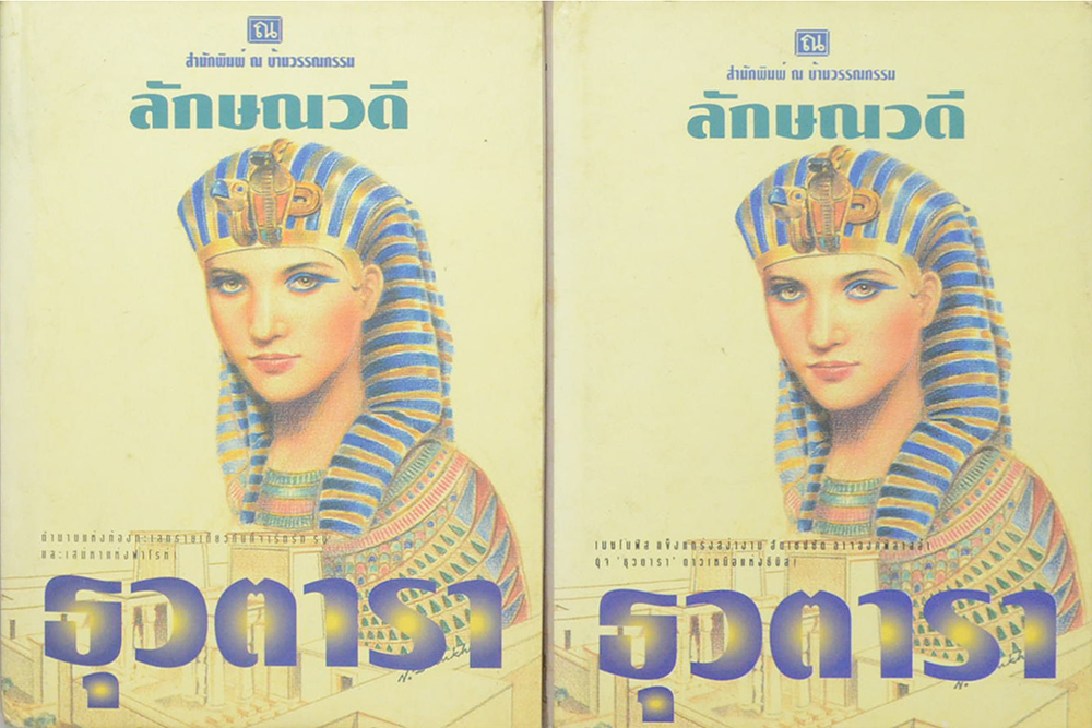 ธุวตารา (2 เล่มจบ)