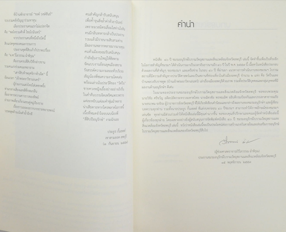 40 ปี ชมรมอนุรักษ์โบราณวัตถุสถานและสิ่งแวดล้อมจังหวัดลพบุรี