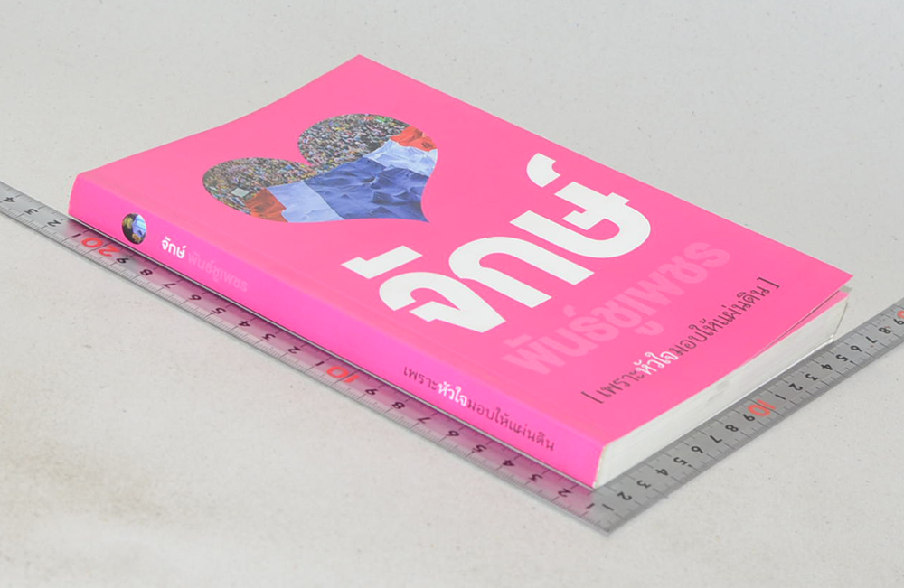 [เพราะหัวใจมอบให้แผ่นดิน]