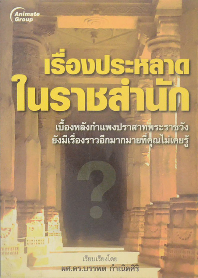 เรื่องประหลาดในราชสำนัก