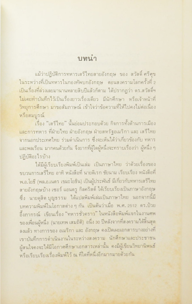 นายสวัสดิ์ ศรีศุข (เล่าเรื่อง ปฏิบัติการณ์เสรีไทย ส่วนของ สวัสดิ์ ศรีศุข)