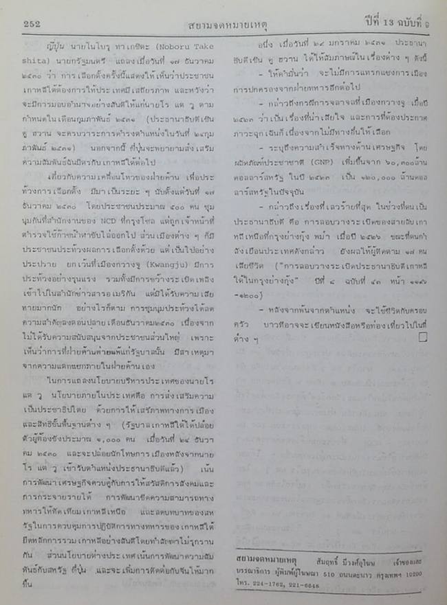 สยามจดหมายเหตุบันทึกข่าวสาร และ เหตุการณ์ เล่ม 13 พ.ศ. 2531