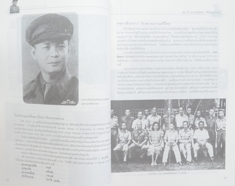 80 ปี อาจารย์ป๋วย ชีวิตและงาน