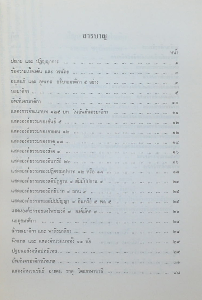 ปัญหาพยากรณโชติก ธาตุกถาสรูปัตถนิสสย (เล่ม 1)