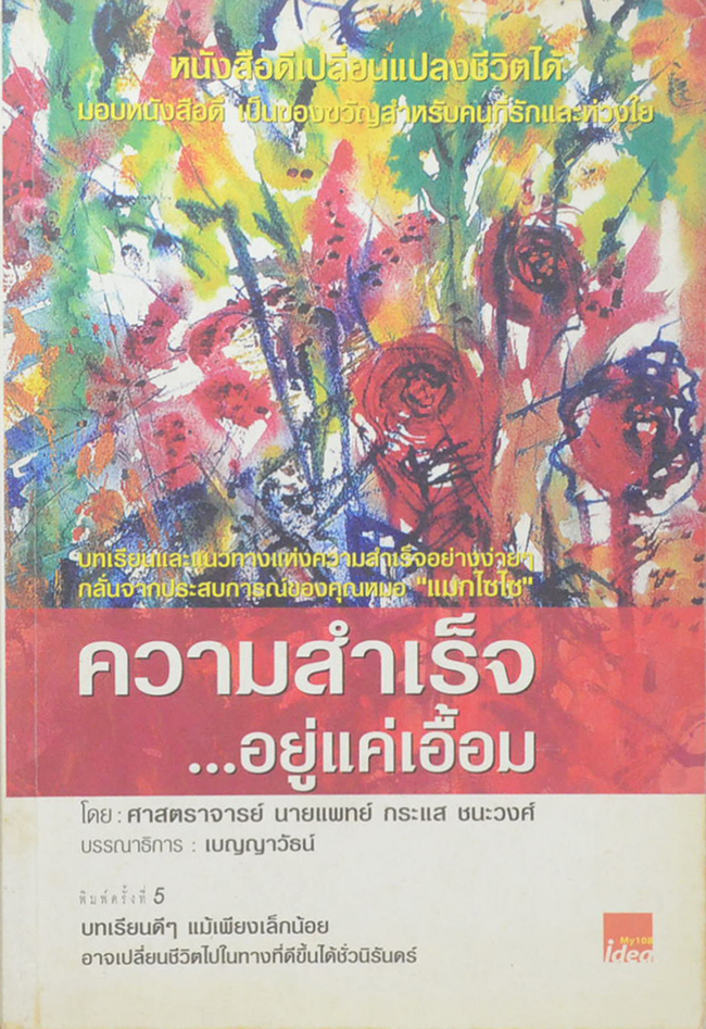 ความสำเร็จ...อยู่แค่เอื้อม