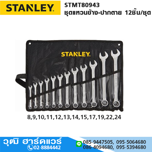 STANLEY STMT80943 ชุดแหวนข้าง-ปากตาย 12ชิ้น/ชุด (ซองผ้า)