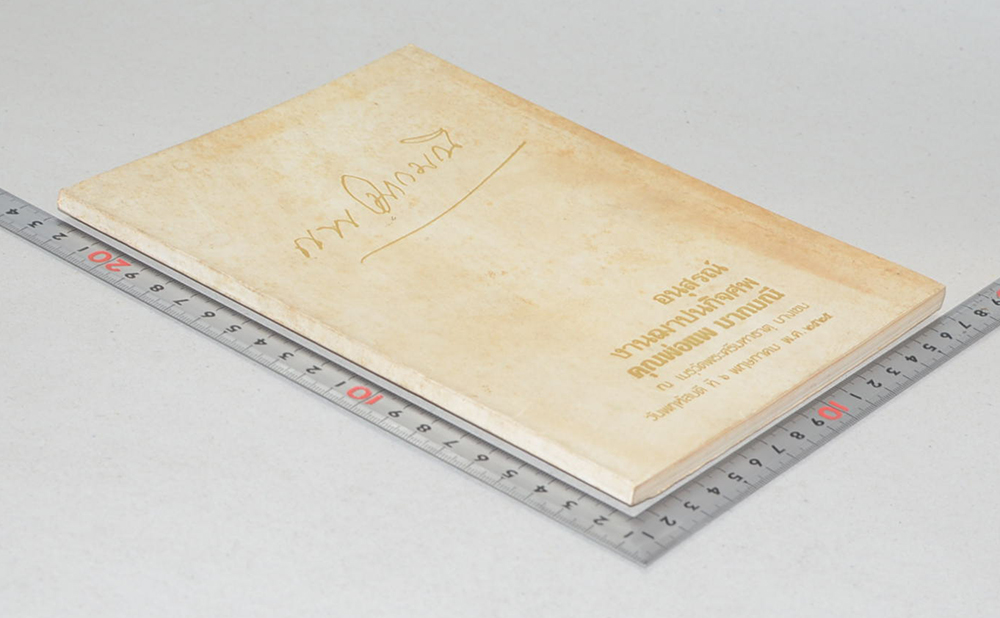 คุณพ่อแพ มากมณี (ธรรมะกับชีวิตที่สมบูรณ์ของมนุษย์)