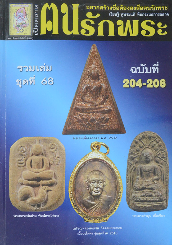 ฅนรักพระ รวมเล่มชุดที่ 68 ฉบับที่ 204-206 (รวมชุด 3 เล่ม)