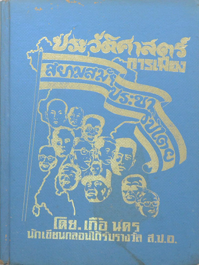 ประวัติศาสตร์การเมืองสยามสมัยประชาธิปไตย