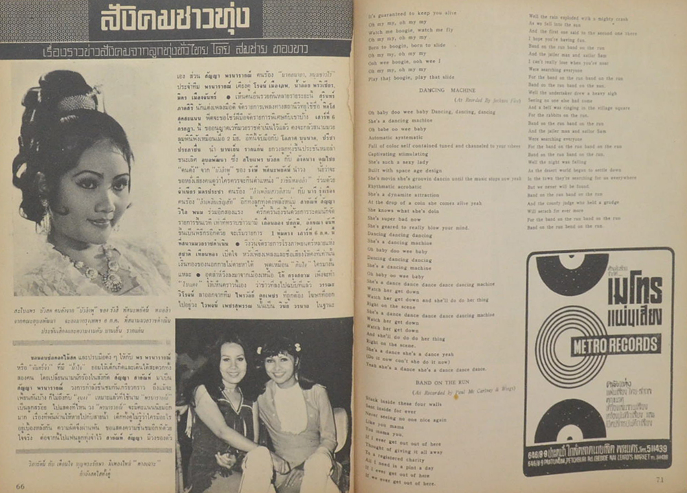 โลกดารา ปีที่ 5 ฉบับที่ 101 มิถุนายน 2517 (ตำหนิ)