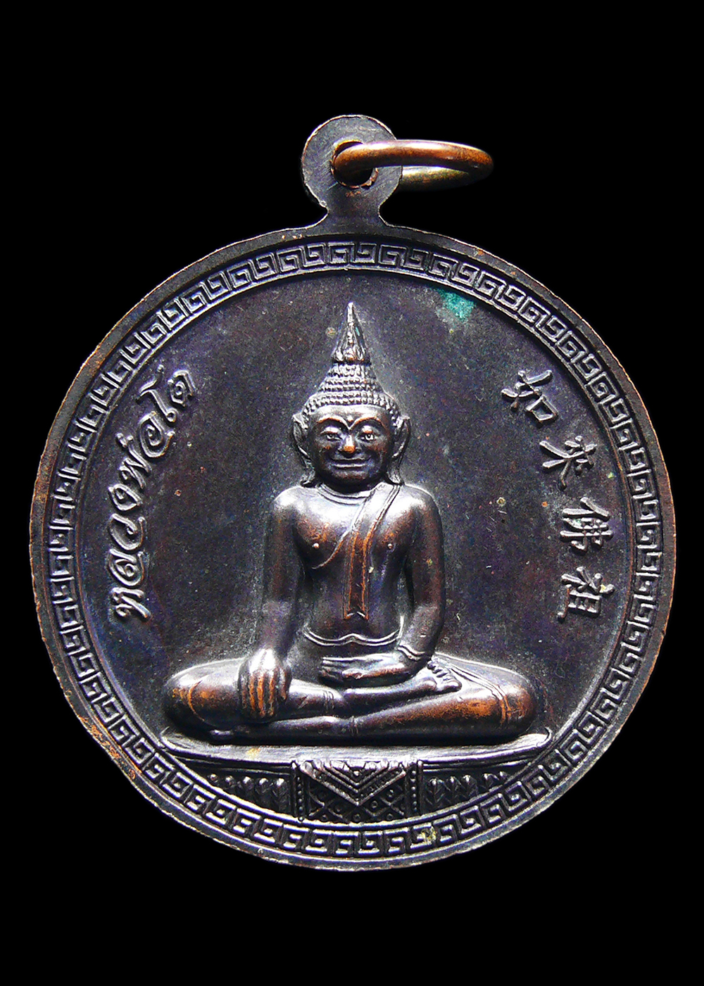 เหรียญพระมงคลพิพัฒน์ หลังหลวงพ่อโต วัดหลักสี่ราษฎร์สโมสร สมุทรสาคร