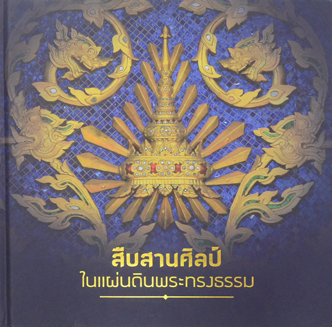 สืบสานศิลป์ ในแผ่นดินพระทรงธรรม