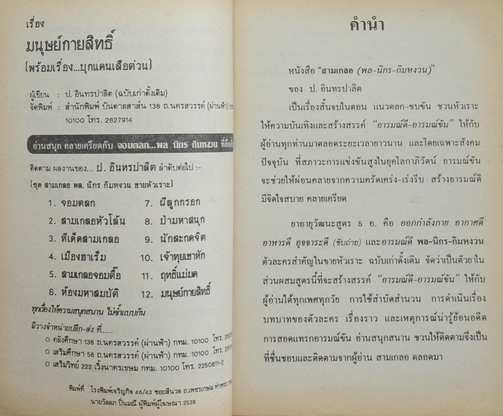 สามเกลอ เรื่อง มนุษย์กายสิทธิ์