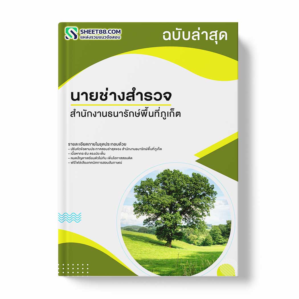 แนวข้อสอบ นายช่างสำรวจ สํานักงานธนารักษ์พื้นที่ภูเก็ต