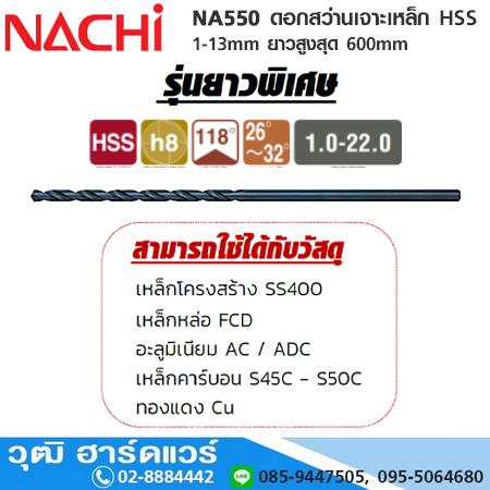 NACHI NA550 ดอกสว่านเจาะเหล็ก HSS ยาวพิเศษ 1-13mm ยาวสูงสุด 600mm