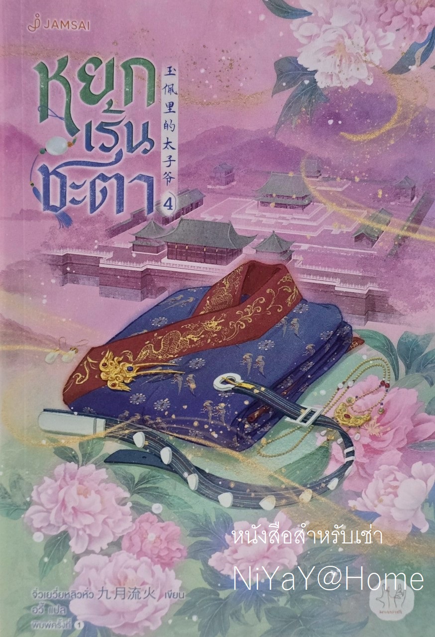 หยกเร้นชะตา เล่ม 4