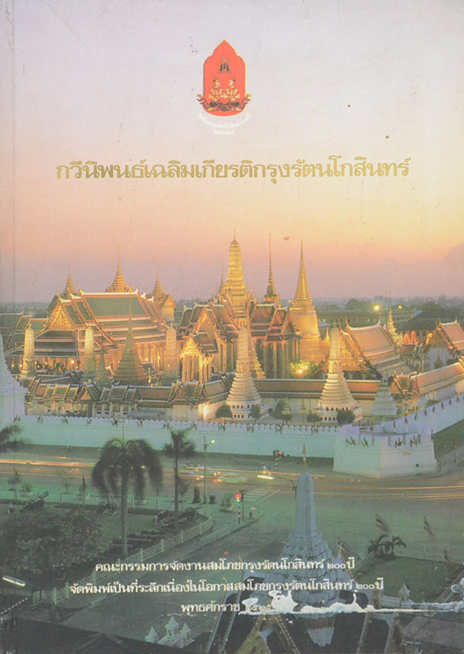 กวีนิพนธ์เฉลิมเกียรติกรุงรัตนโกสินทร์
