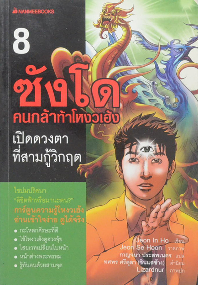 ซังโด คนกล้าท้าโหงวเฮ้ง (8 เล่มจบ) (ขายตามสภาพ)