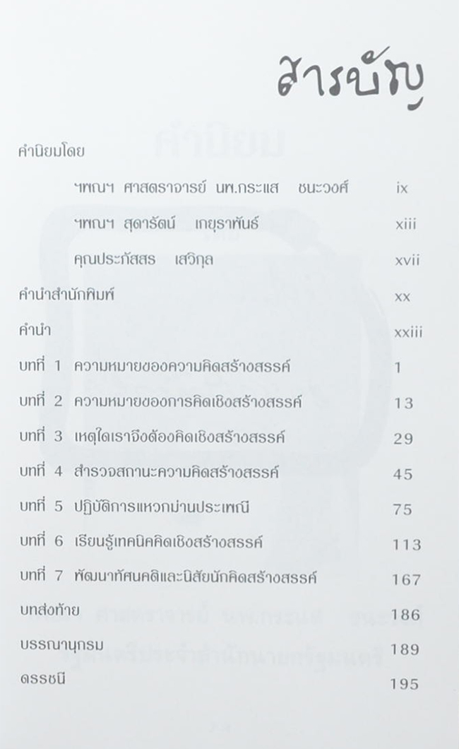 การคิดเชิงสร้างสรรค์