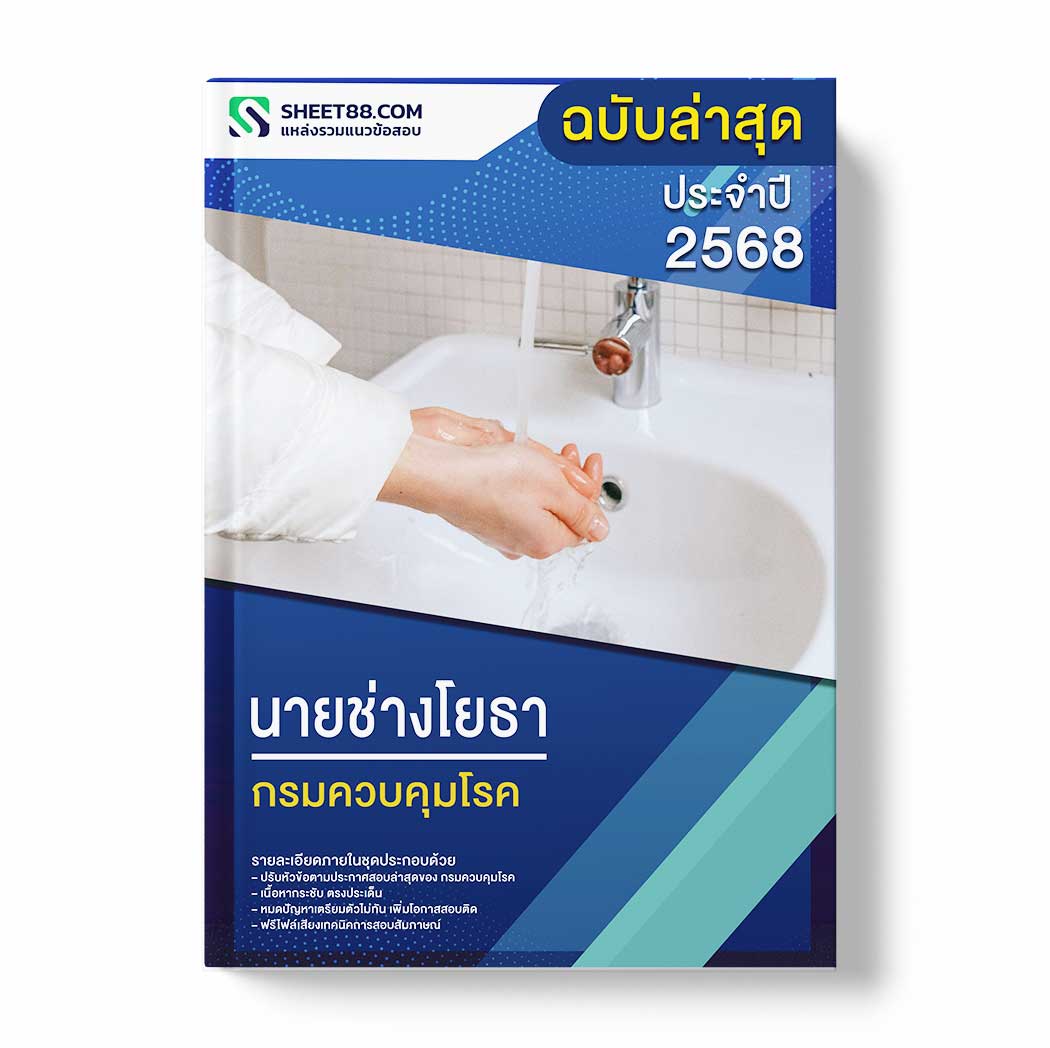แนวข้อสอบ นายช่างโยธา กรมควบคุมโรค