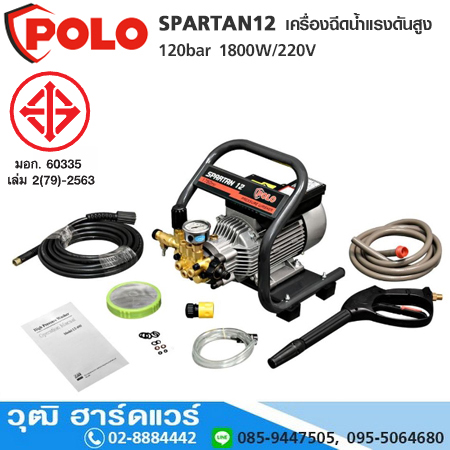 POLO SPARTAN12 เครื่องฉีดน้ำแรงดันสูง 120bar 1800W/220V