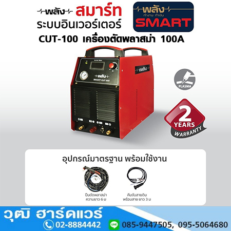 PLANG SMART CUT-100 เครื่องตัดพลาสม่า 100A