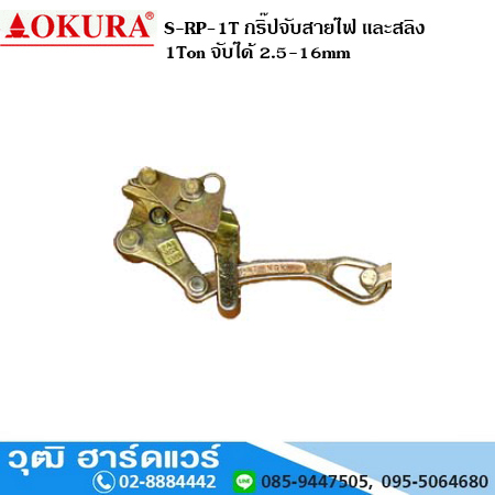 S-RP-1T กริ๊ปจับสายไฟ และสลิง 1Ton (2.5-16mm)