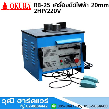 OKURA RB-25 เครื่องดัดไฟฟ้า 20mm 2HP/220V