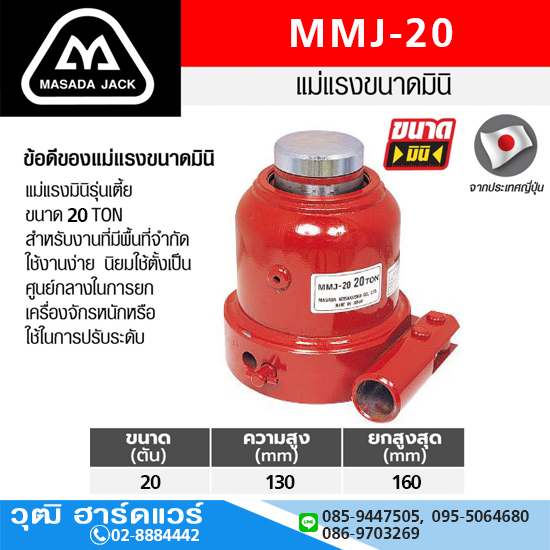 MASADA MMJ-20 แม่แรงกระปุก รุ่นเตี้ย 20Ton
