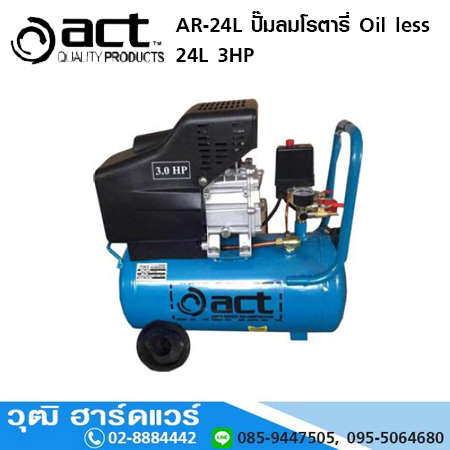 ACT AR-24L ปั๊มลมโรตารี่ Oil Less 24L 3HP