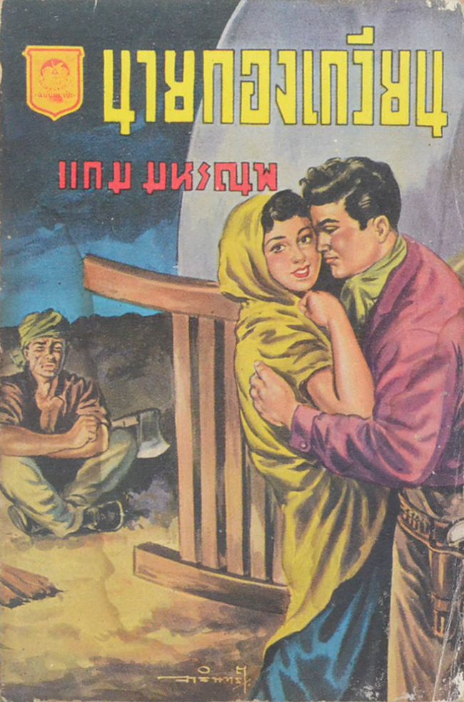 นายกองเกวียน (เล่มเล็ก)