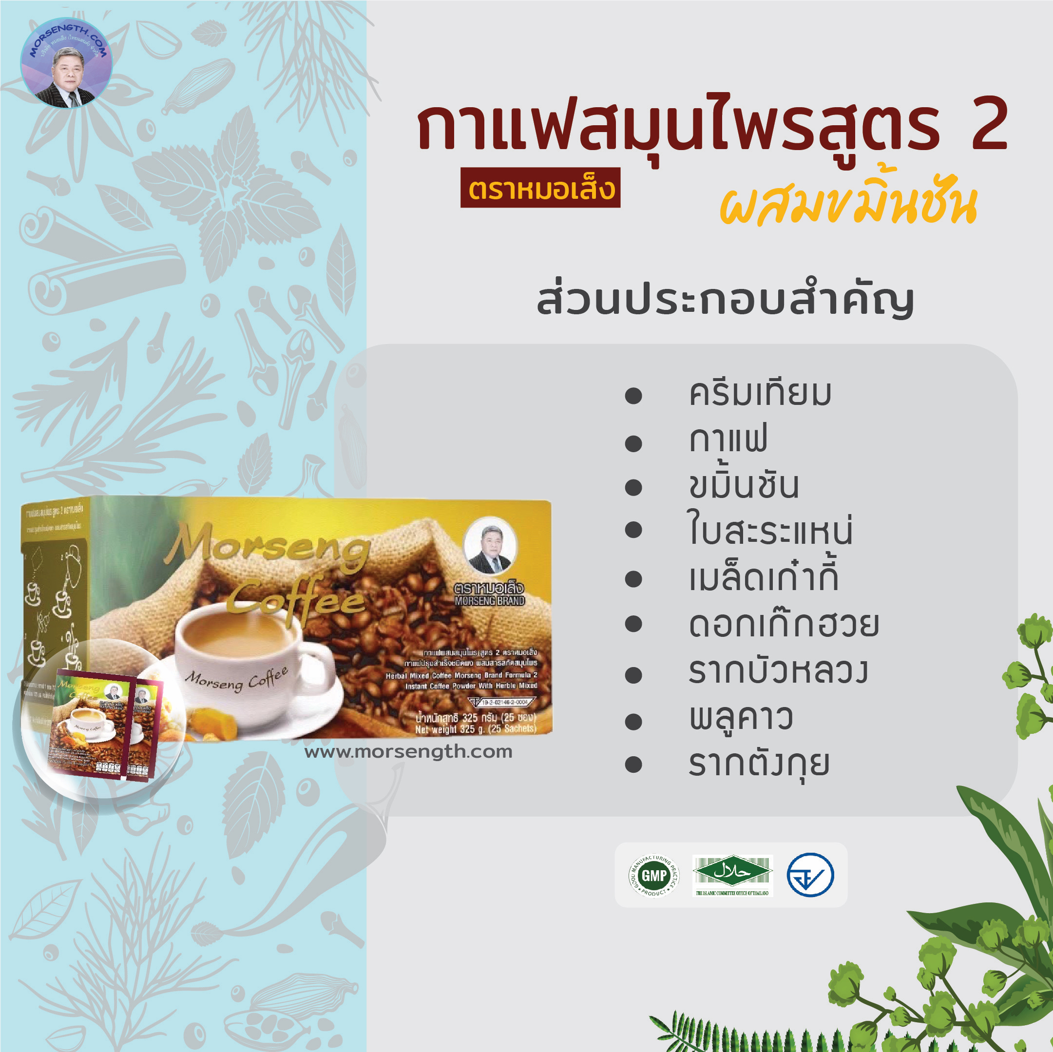 กาแฟผสมสมุนไพรสูตร 2 ( 25 ซอง ) บำรุงผิวพรรณให้เปล่งปลั่ง มีน้ำมีนวล ขับสารพิษ ลดกลิ่นคาวอันไม่พึงประสงค์ต่างๆ เช่น กลิ่นตัว กลิ่นปาก กลิ่นของลมหายใจ