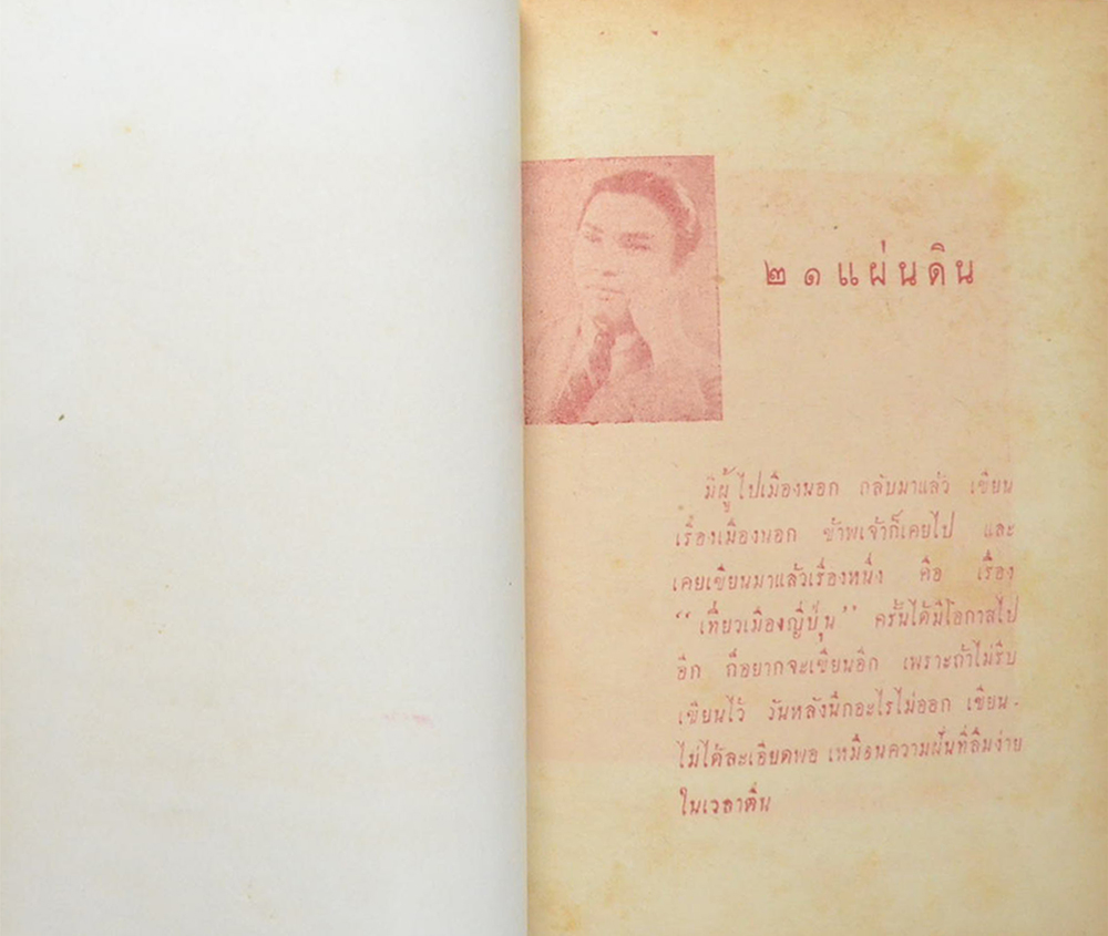 21 แผ่นดิน