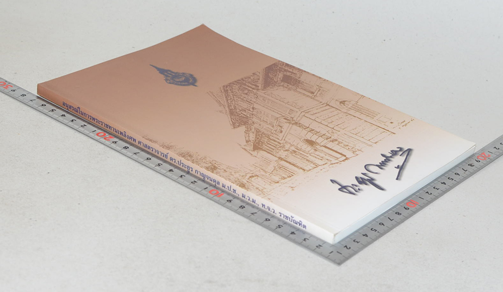 ศาสตราจารย์ ดร.ประยูร กาญจนดุล (การปกครองกรุงเทพฯในสมัยกรุงรัตนโกสินทร์)