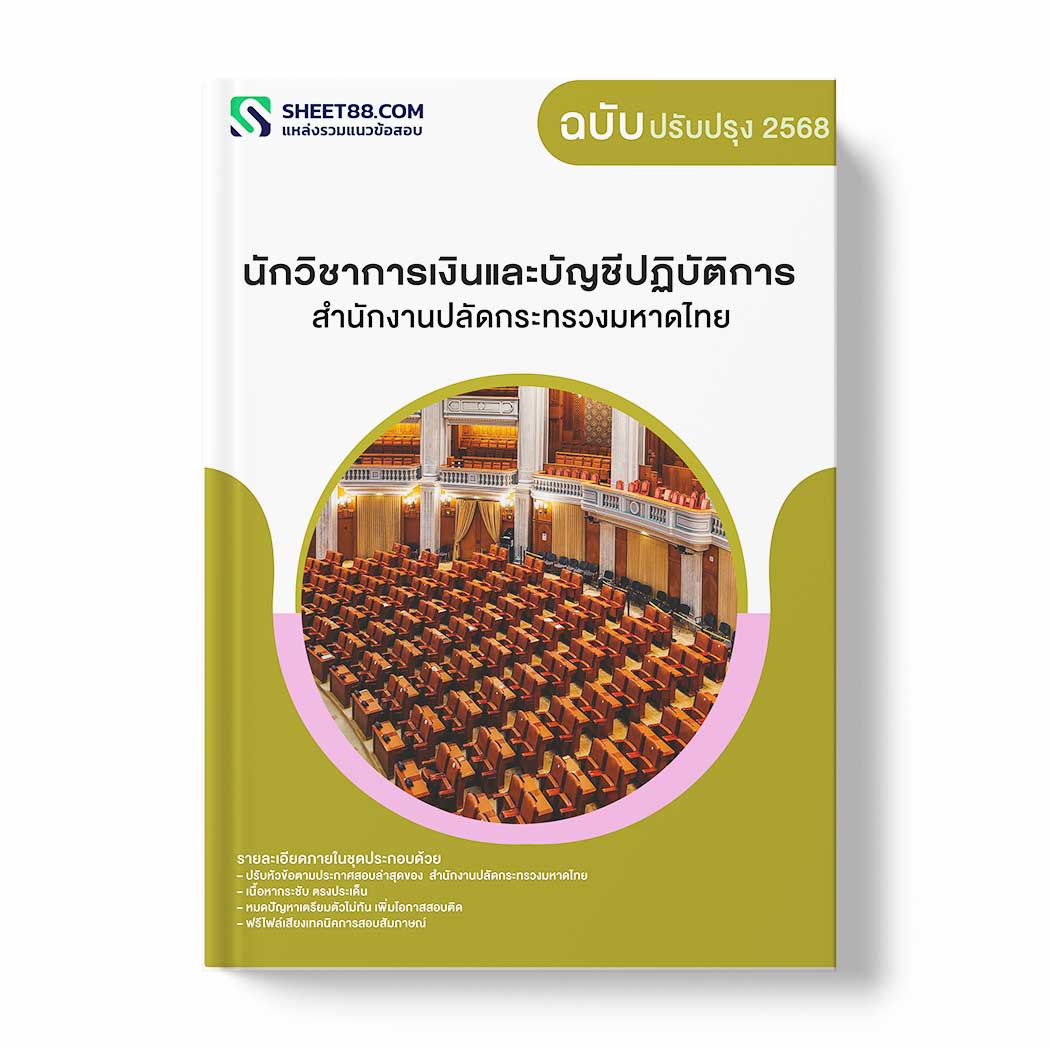แนวข้อสอบ นักวิชาการเงินและบัญชีปฏิบัติการ สำนักงานปลัดกระทรวงมหาดไทย