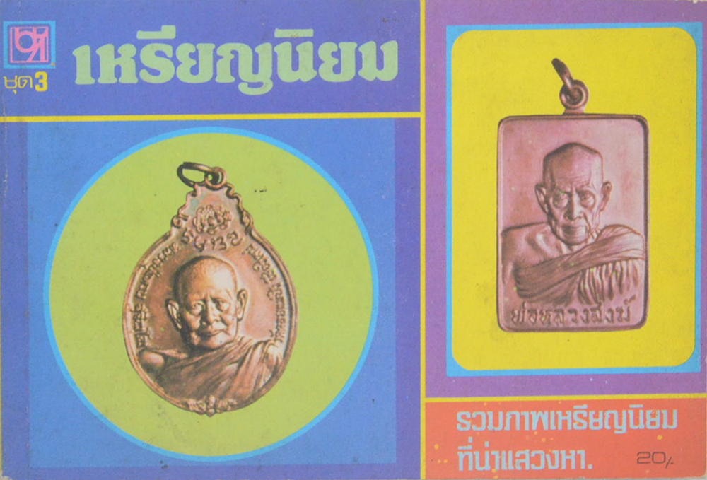 เหรียญนิยม ชุด 3