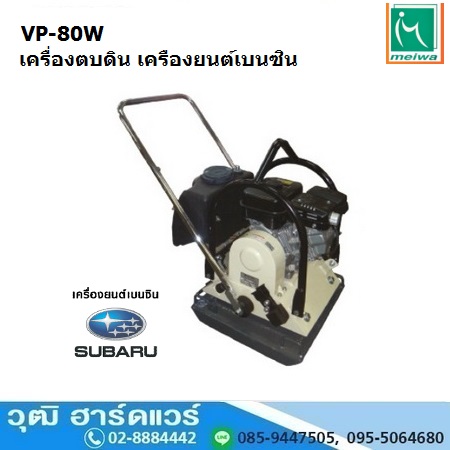 Meiwa VP-80W เครื่องตบดินเดินตาม 16.7Kn เบนซิน SUBARU (มีถังน้ำ)