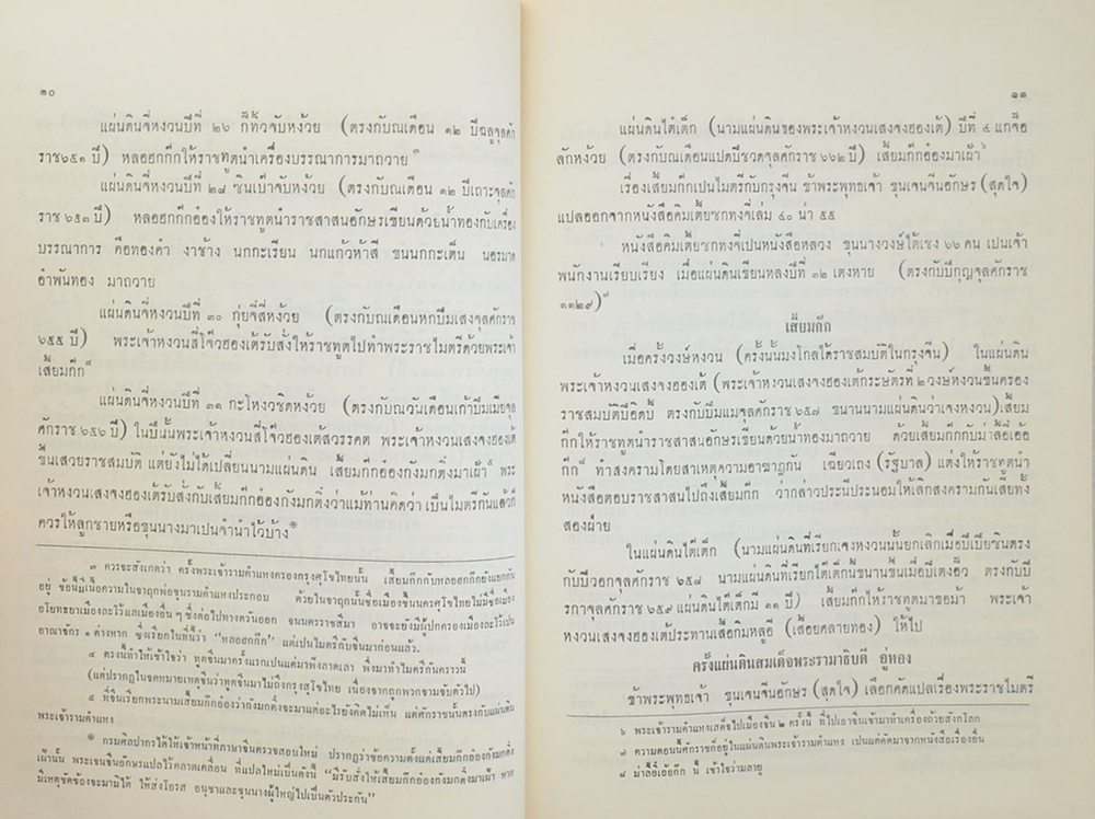 ประชุมพงศาวดาร ภาคที่ 5
