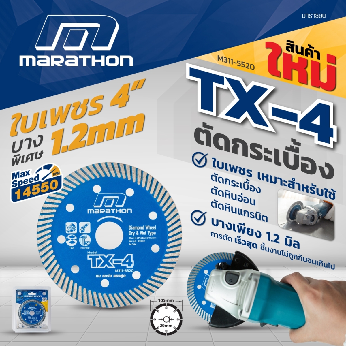 MARATHON TX-4 ใบเพชรตัดคอนกรีต 4" (105x1.2x20mm) รุ่นบาง1.2mm