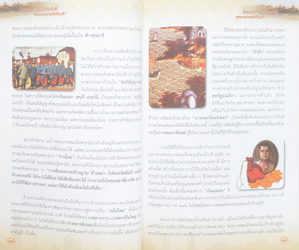 ร้อยใจไทยภักดี พระบรมราชจักรีวงศ์: แผ่นดินไทย บนเส้นทางประวัติศาสตร์